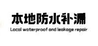 武邑本地防水（中讯网）